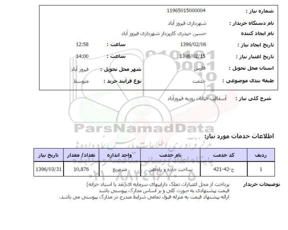 استعلام آسفالت خیابان روزبه شهر فیروزآباد