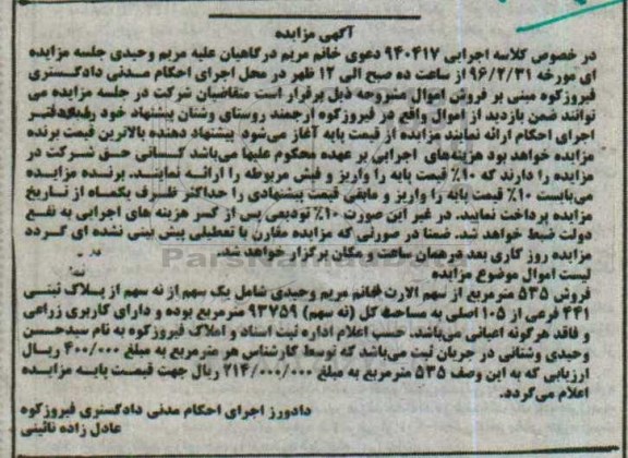 مزایده,مزایده فروش 535 متر از سهم الارث مساحت کل 93759متر 