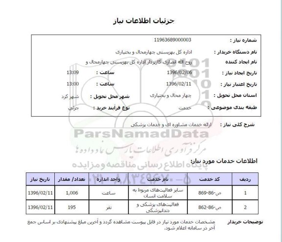 استعلام , استعلام ارائه خدمات مشاوره ای و خدمات پزشکی 