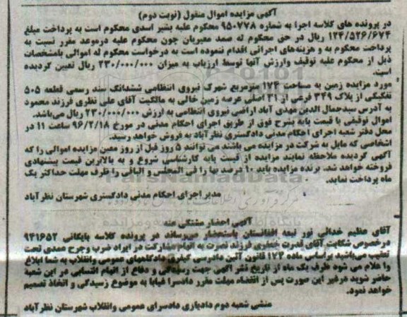 مزایده,مزایده زمین به مساحت 174مترمربع نوبت دوم