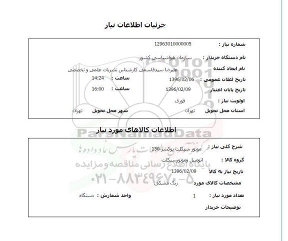 استعلام، موتور سیکلت بوسکر 150