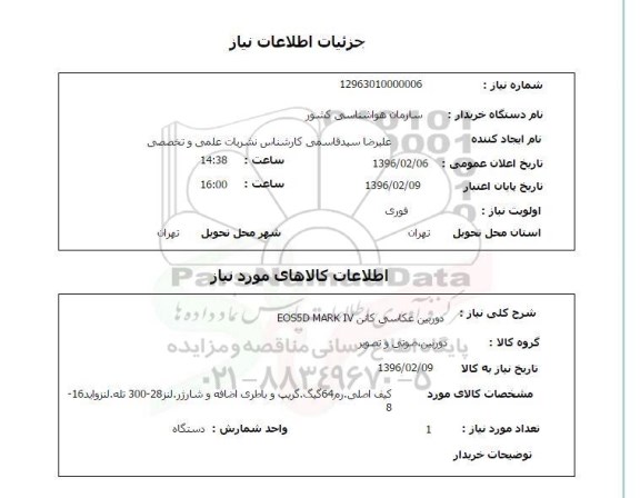 استعلام، استعلام دوربین عکاسی کانن EOS5D MARK IV