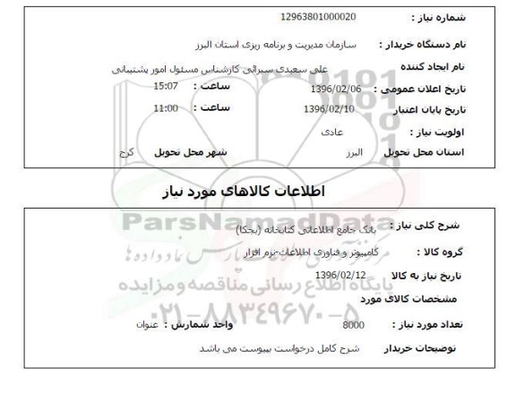 استعلام , استعلام بانک جامع اطلاعاتی کتابخانه (بجکا)