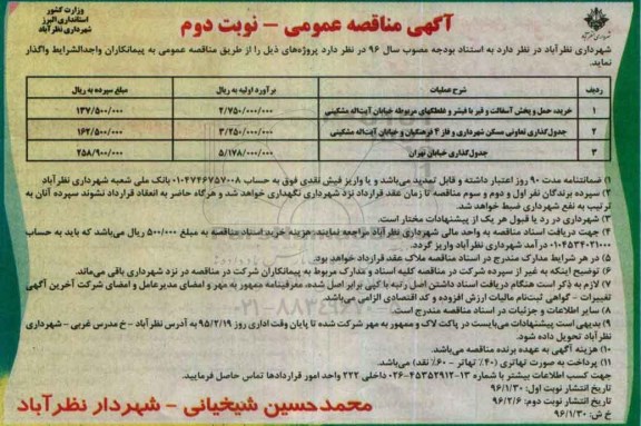 آگهی مناقصه عمومی , مناقصه خرید ، حمل و پخش آسفالت و قیر با فیشر و ...  نوبت دوم 