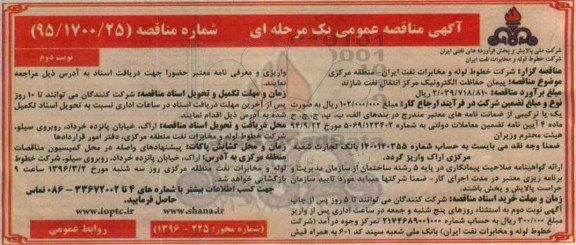 مناقصه , مناقصه پیمان حفاظت الکترونیک مرکزانتقال نفت شازند نوبت دوم 