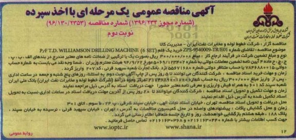 آگهی مناقصه عمومی یک مرحله ای , مناقصه خرید یک قلم (SET 6) P/F T. D. WILLIAMSON DRILLING MACHINE  نوبت دوم