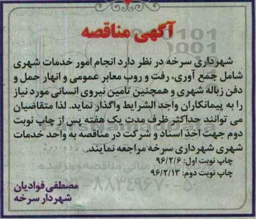 آگهی مناقصه , مناقصه انجام امور خدمات شهری