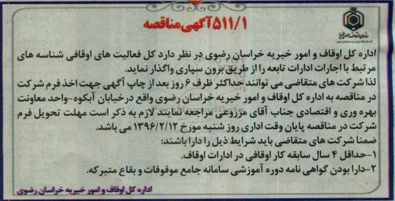 آگهی مناقصه,مناقصه اجارات ادارات تابعه
