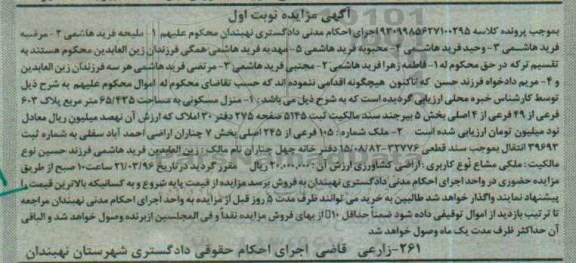 مزایده,مزایده منزل مسکونی و ملک شماره 105 فرعی نوبت اول