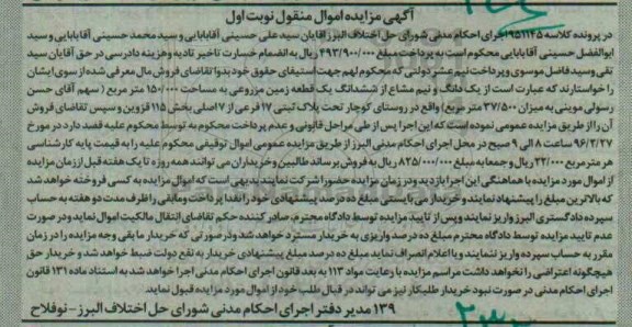 مزایده,مزایده یک دانگ و نیم مشاع از زمین مزروعی 150.000متر