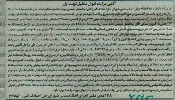مزایده,مزایده یکباب خانه به مساحت 358.80متر نوبت اول
