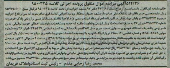 آگهی مزایده اموال منقول,مزایده یک دستگاه خودرو سواری سمند سریر