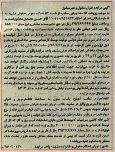 مزایده,مزایده 98.6 هزارم تمامت اعیان یکباب منزل 55مترمربع