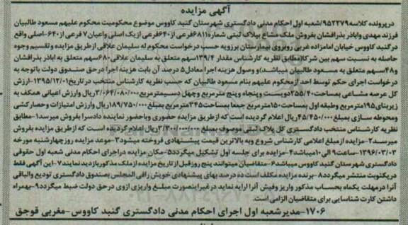 مزایده,مزایده ملک مشاع به پلاک شماره 6811 فرعی