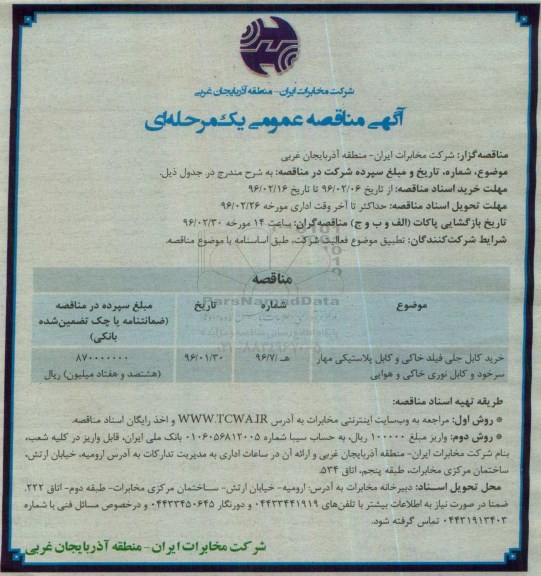 مناقصه، مناقصه خرید کابل جلی فیلد خاکی 