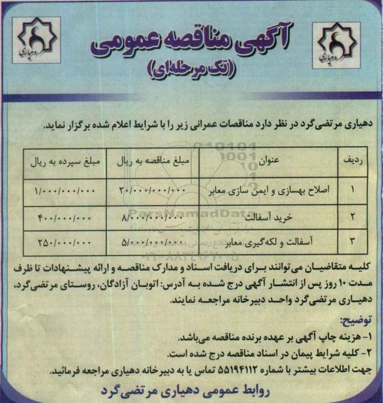 آگهی مناقصه, مناقصه  اصلاح بهسازی و ایمن سازی معابر  