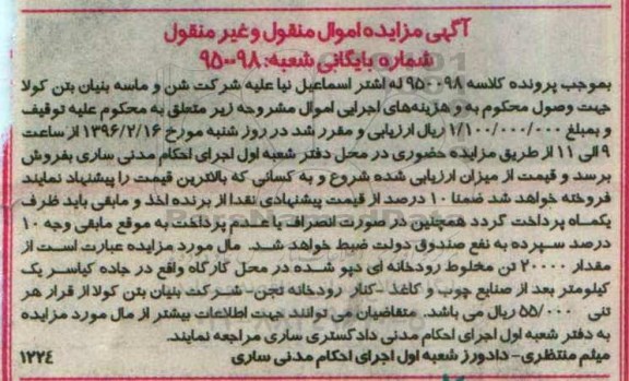 آگهی مزایده اموال منقول و غیر منقول , مزایده فروش مقدار 20000 تن مخلوط رودخانه ای دپو شده