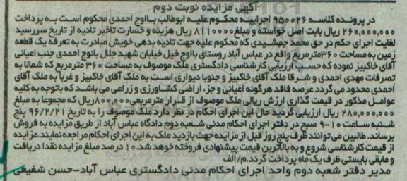 مزایده,مزایده یک قطعه زمین مساحت 360متر نوبت دوم