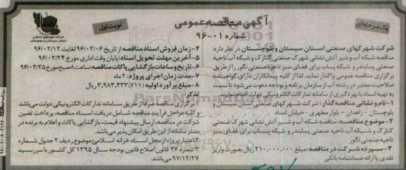 آگهی مناقصه ,مناقصه شبکه آب و شیر آتش نشانی 