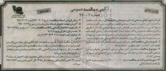 آگهی مناقصه ,مناقصه ساختمان آتش نشانی