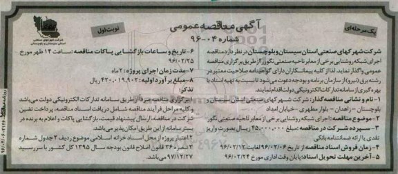 آگهی مناقصه ,مناقصه  اجرای شبکه روشنایی برخی از معابر 