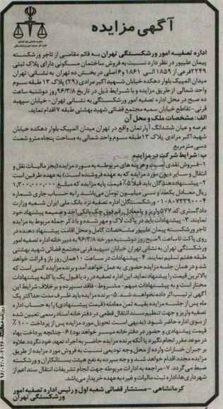 مزایده,مزایده ساختمان مسکونی مساحت پنجاه متر و شصت دسیمتر