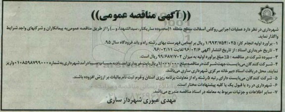 آگهی مناقصه عمومی , مناقصه عملیات اجرایی روکش آسفالت منطقه 1
