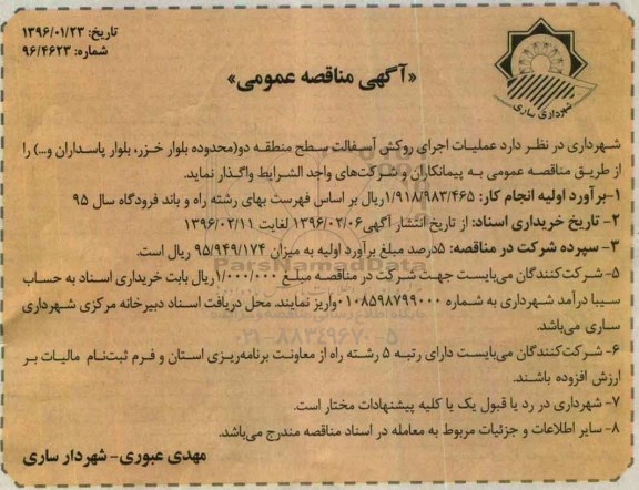 آگهی مناقصه عمومی , مناقصه عملیات اجرایی روکش آسفالت منطقه 2