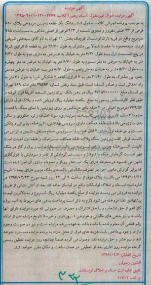 مزایده,مزایده ششدانگ زمین مزروعی مساحت 925متر