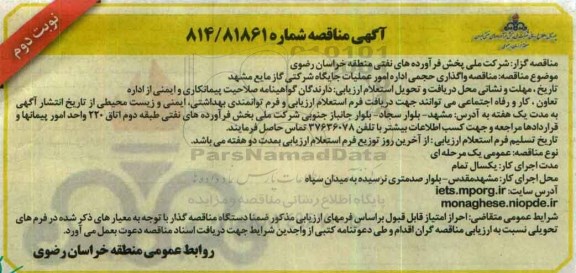 آگهی مناقصه , مناقصه واگذاری حجمی اداره امور عملیات جایگاه نوبت دوم 