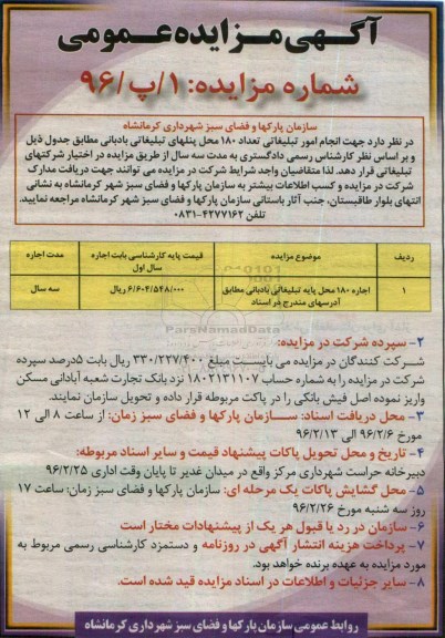 آگهی مزایده عمومی , مزایده انجام امور تبلیغاتی تعداد 180 محل پنلهای تبلیغاتی
