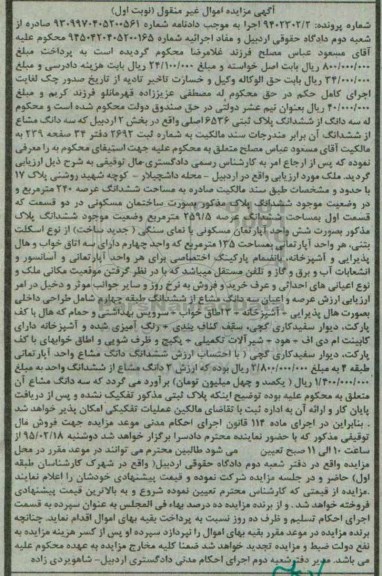 مزایده,مزایده سه دانگ از ششدانگ پلاک ثبتی عرصه 240متر