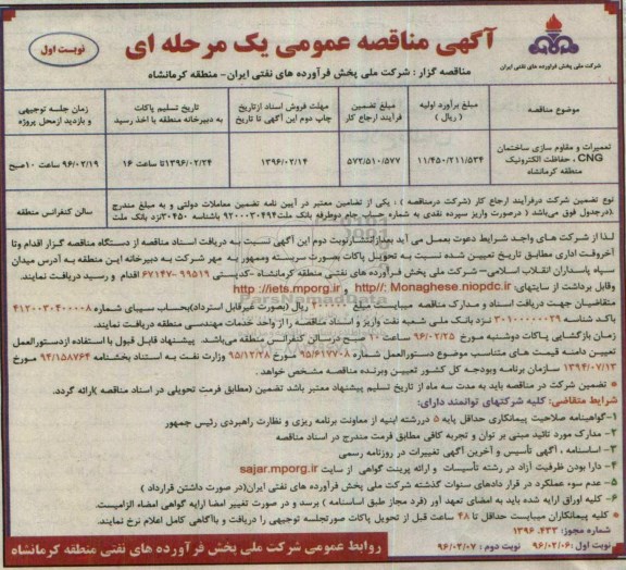آگهی مناقصه عمومی, مناقصه تعمیرات و مقاوم سازی ساختمان CNG، حفاظت الکترونیک
