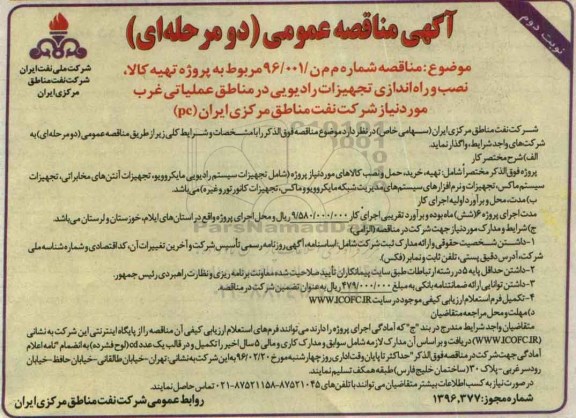 مناقصه نصب و راه اندازی تجهیزات رادیویی نوبت دوم