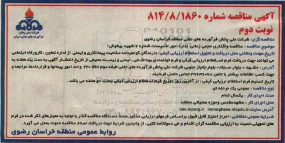 آگهی مناقصه , مناقصه حجمی زمانی اداره امور تاسیسات - نوبت دوم 