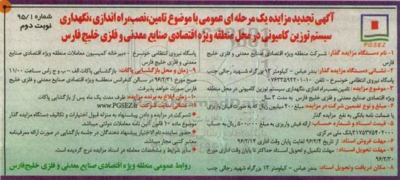 آگهی تجدید مزایده یک مرحله ای عمومی , مناقصه تامین، نصب، راه اندازی، نگهداری سیستم توزین کامیونی تجدید نوبت دوم