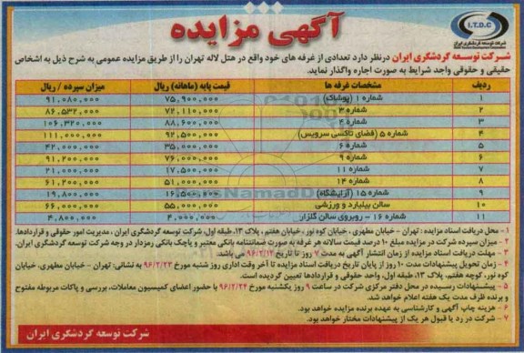 آگهی مزایده , مزایده تعدادی از غرفه