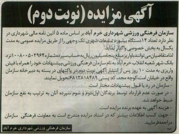 آگهی مزایده ، مزایده واگذاری تعداد 14 دستگاه بیلبورد تبلیغات شهری- نوبت دوم