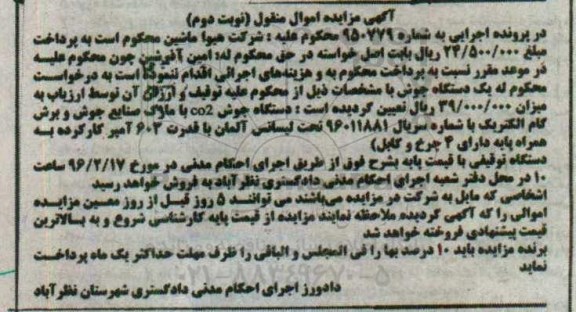 آگهی مزایده اموال منقول, مزایده یک دستگاه جوش CO2 - نوبت دوم 