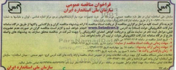 فراخوان مناقصه عمومی , فراخوان مناقصه خرید تجهیزات مورد نیاز آزمایشگاههای مرجع 