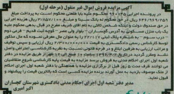 مزایده,مزایده منزل مسکونی به شماره پلاک 22/117 نوبت اول