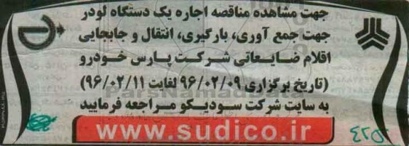 مناقصه اجاره یک دستگاه لودر جهت جمع آوری ، بارگیری ، انتقال و جابجایی اقلام ضایعاتی