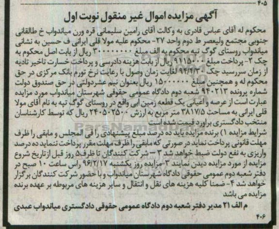 مزایده,مزایده عرصه و اعیانی یک قطعه زمین 3817.5متر