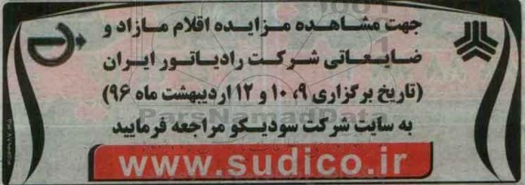 آگهی مزایده , مزایده فروش اقلام مازاد و ضایعاتی شرکت 