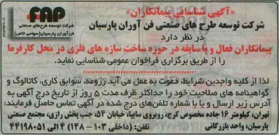 آگهی شناسایی پیمانکاران , مناقصه شناسایی پیمانکاران در حوزه ساخت سازه های فلزی