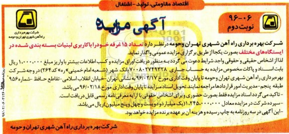 آگهی مزایده, مزایده واگذاری تعداد 15 غرفه خود را با کاربری لبنیات بسته بندی نوبت دوم