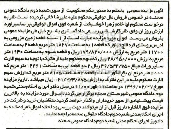 مزایده,مزایده سه قطعه زمین مزروعی و دو قطعه آبی