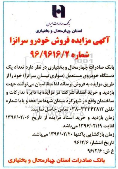 آگهی مزایده,مزایده تعداد یک دستگاه خودروی مستعمل