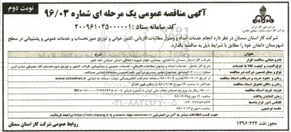 آگهی مناقصه عمومی, مناقصه انجام خدمات امداد و وصول مطالبات، گازبانی، کنتور خوانی و توزیع صورتحساب- نوبت دوم 
