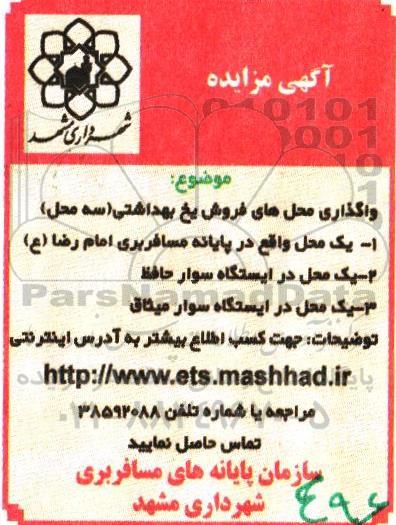 آگهی مزایده,مزایده  محل های فروش یخ بهداشتی 